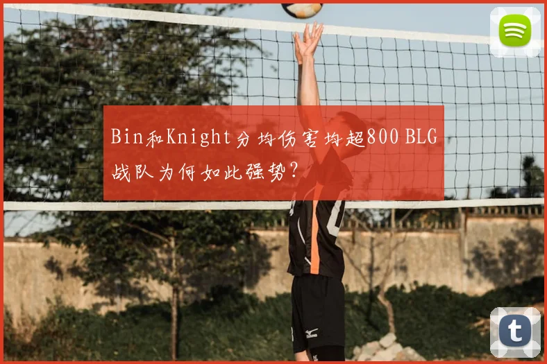Bin和Knight分均伤害均超800 BLG战队为何如此强势?