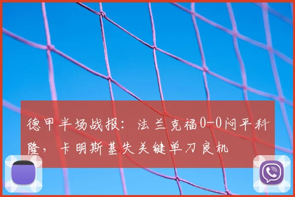 德甲半场战报：法兰克福0-0闷平科隆，卡明斯基失关键单刀良机