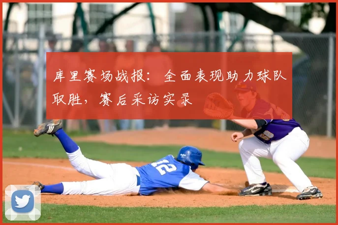 库里赛场战报：全面表现助力球队取胜，赛后采访实录